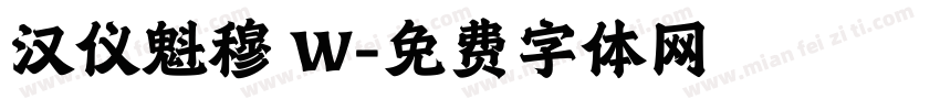 汉仪魁穆 W字体转换